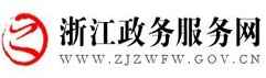 浙江政務(wù)服務(wù)網(wǎng)